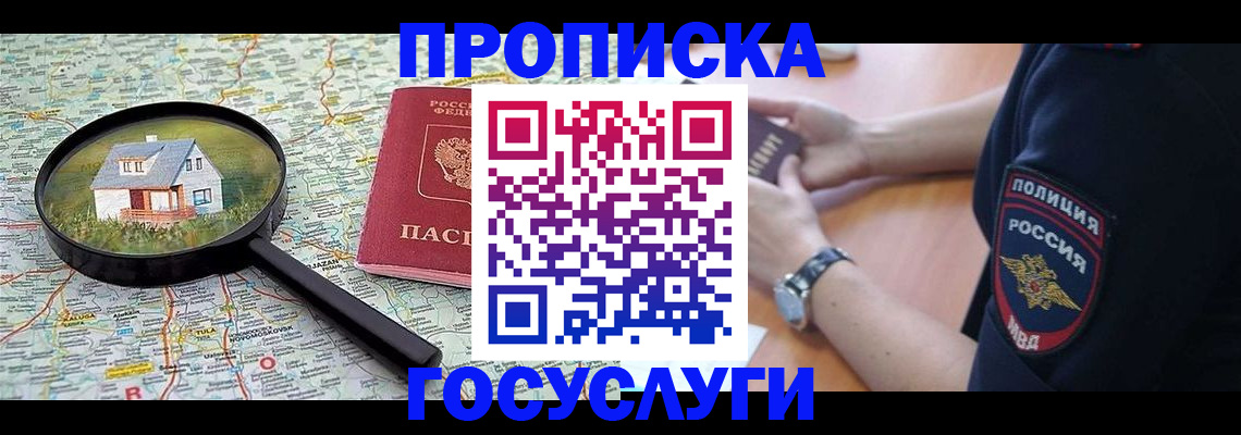 прописка ребенка в Соколе